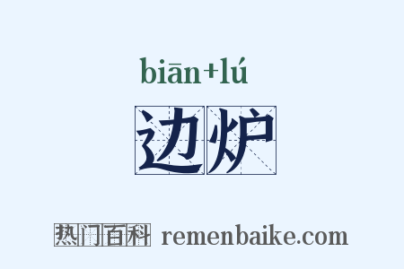 边炉是什么意思的图片
